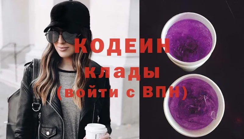 Codein напиток Lean (лин)  Злынка 